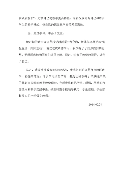 小学语文教师网络研修学习总结