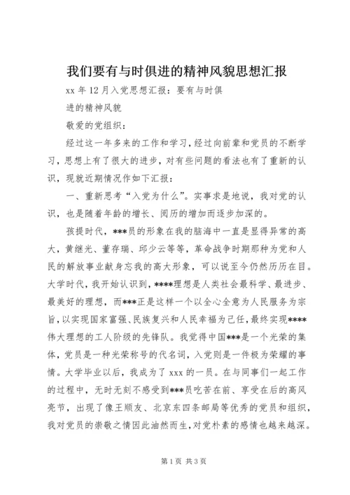 我们要有与时俱进的精神风貌思想汇报 (2).docx