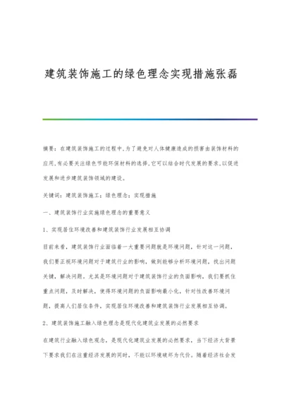 建筑装饰施工的绿色理念实现措施张磊.docx