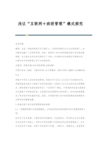 浅议互联网+班级管理模式探究.docx