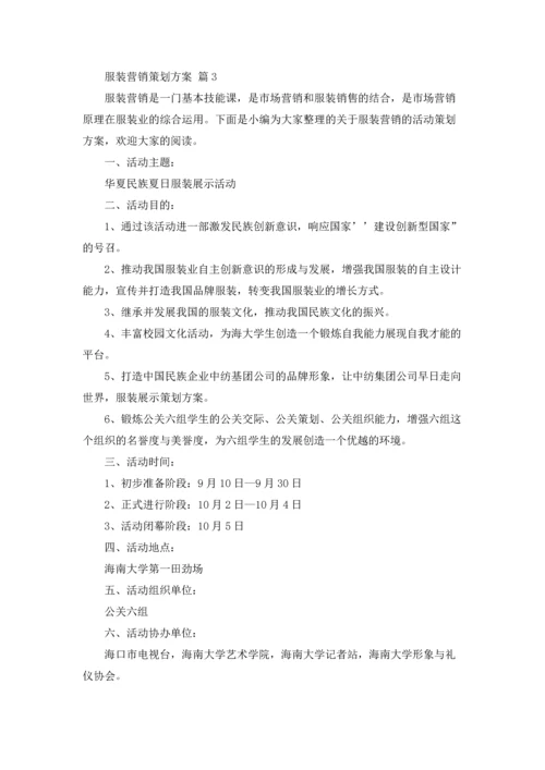 服装营销策划方案范文汇编七篇.docx