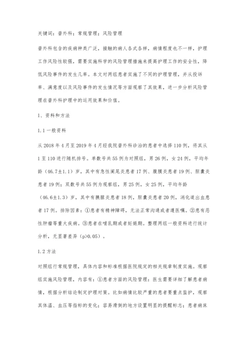 护理风险管理在普外科护理管理中的应用效果探讨陈立学.docx