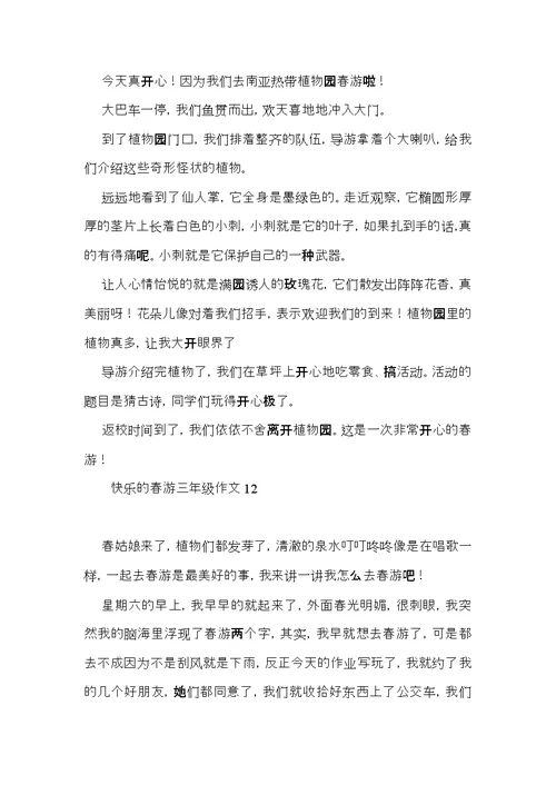 快乐的春游三年级作文