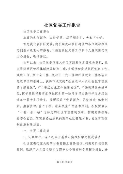 社区党委工作报告 (5).docx