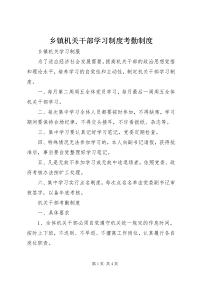 乡镇机关干部学习制度考勤制度_1.docx