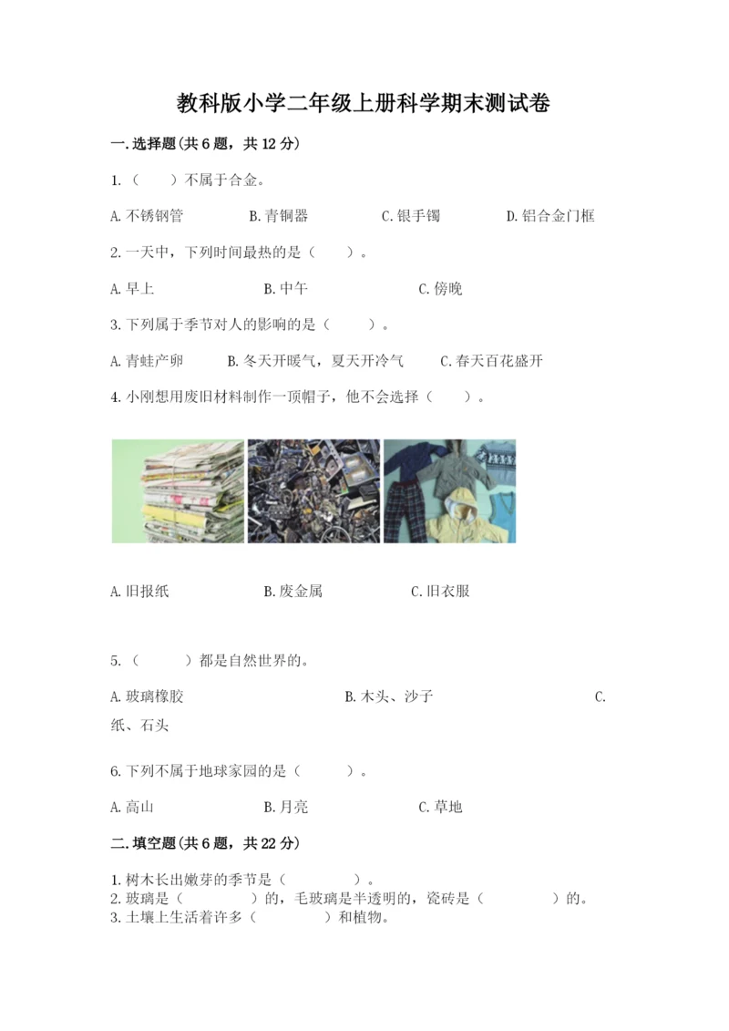 教科版小学二年级上册科学期末测试卷完整.docx