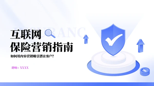 互联网保险安全营销教育通用PPT模板
