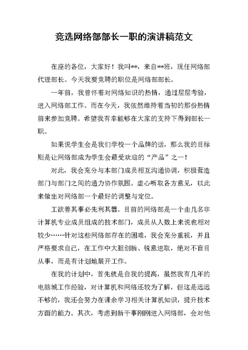 竞选网络部部长一职的演讲稿范文