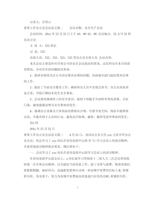 2023年重要工作办公室会议范文.docx