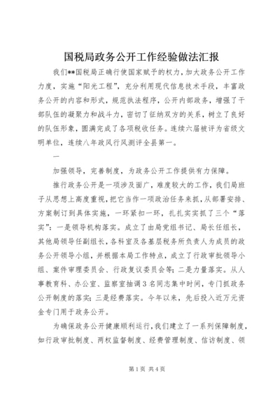 国税局政务公开工作经验做法汇报 (4).docx