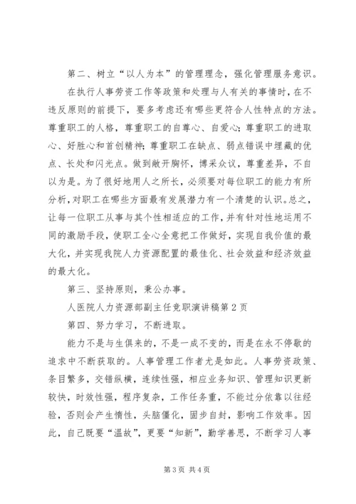 医院人力资源部副主任竞职演讲稿.docx