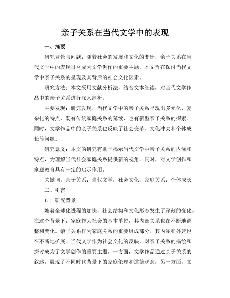 亲子关系在当代文学中的表现
