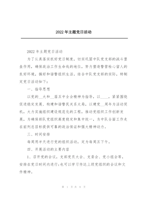 2022年主题党日活动.docx