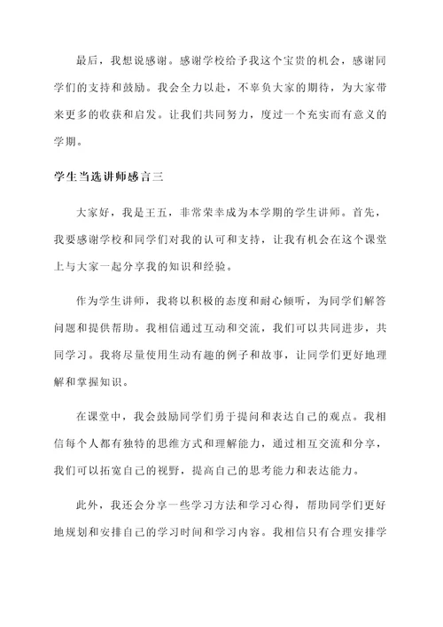 学生当选讲师感言