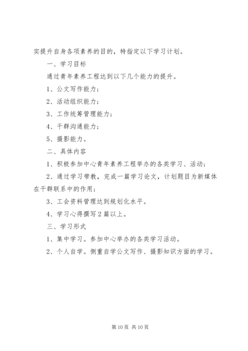 素质提升学习计划范文3篇.docx