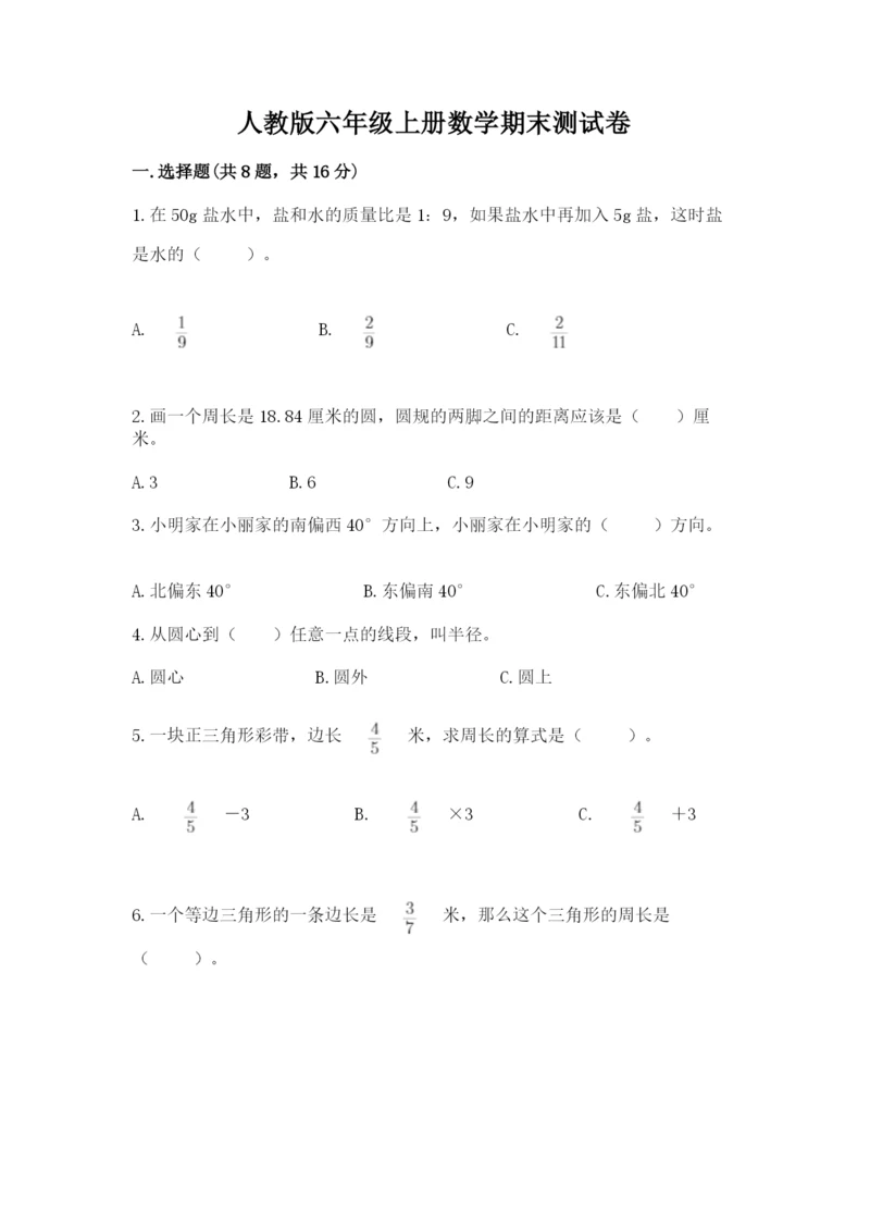 人教版六年级上册数学期末测试卷精品（突破训练）.docx