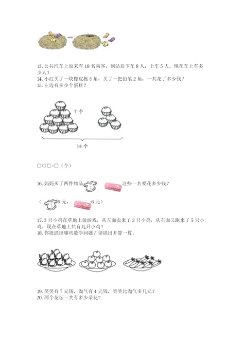 一年级上册数学解决问题50道及答案（全优）.docx