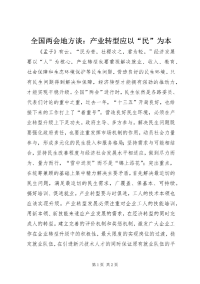 全国两会地方谈：产业转型应以“民”为本.docx