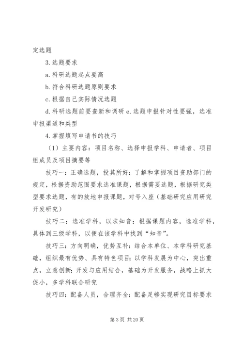 如何写好科研课题申报书 (4).docx