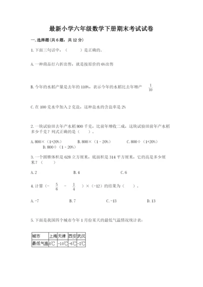 最新小学六年级数学下册期末考试试卷附参考答案【巩固】.docx