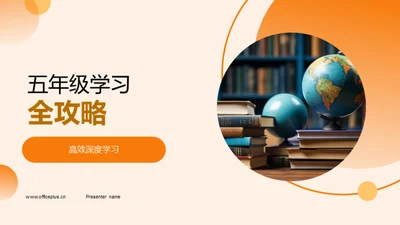 五年级学习全攻略