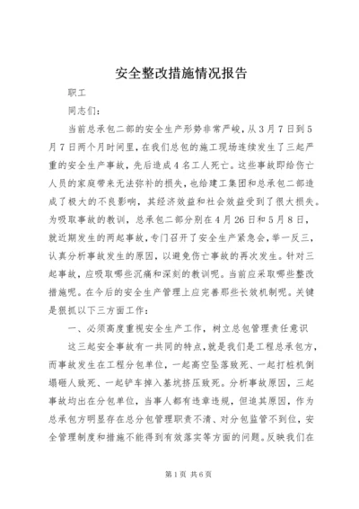 安全整改措施情况报告 (5).docx