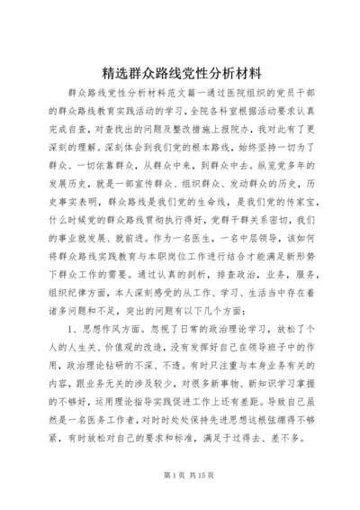 精选群众路线党性分析材料.docx