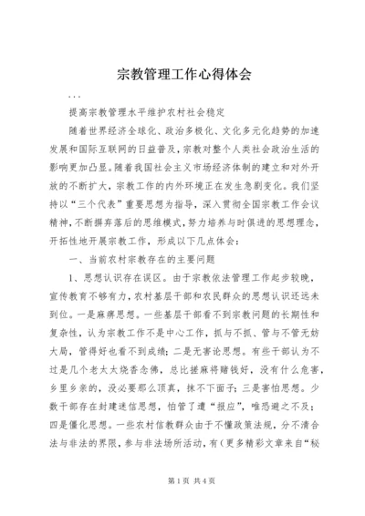 宗教管理工作心得体会 (6).docx