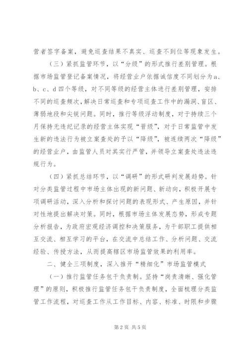 市场监管体系经验交流材料.docx