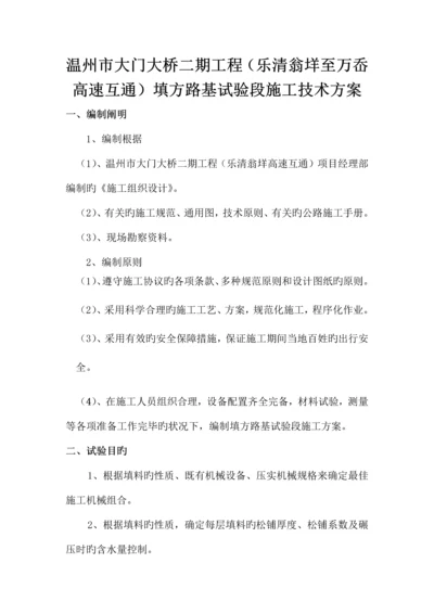 乐清翁垟至万岙高速互通填方路基试验段施工技术方案.docx