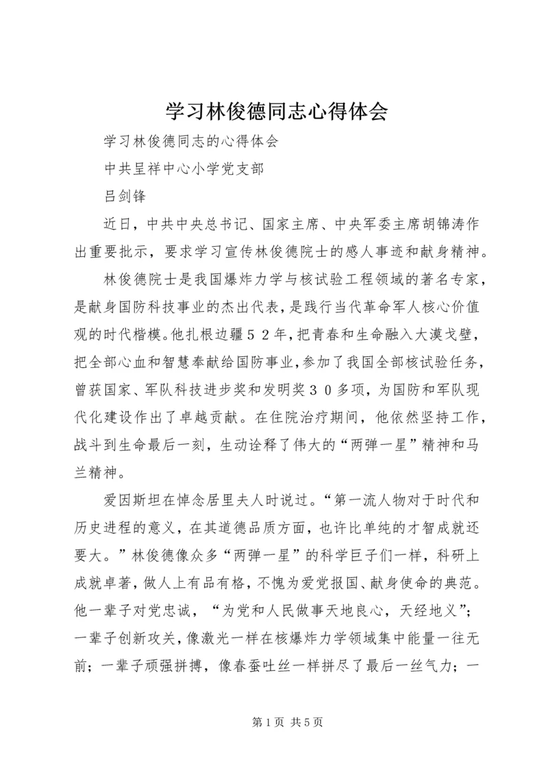 学习林俊德同志心得体会 (3).docx