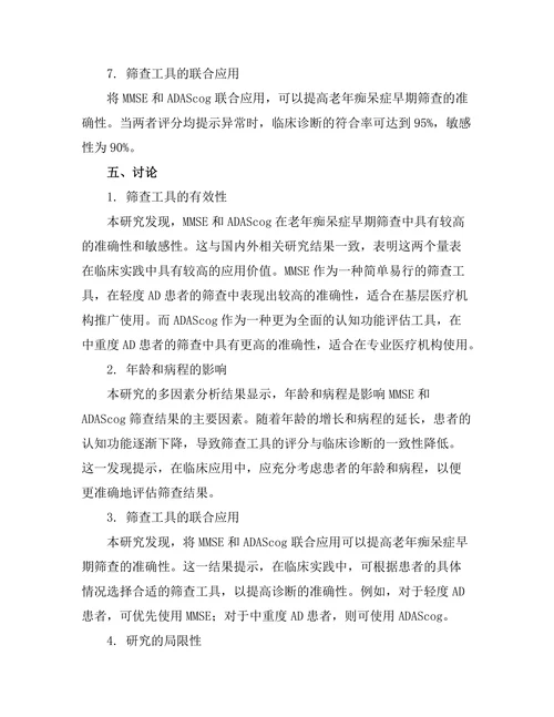 老年痴呆症早期筛查工具的有效性研究