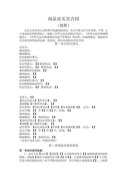 住建部商品房买卖合同现售示范文本2014WORD版