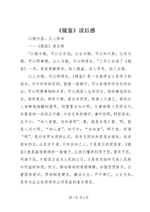 《镜鉴》读后感 (4).docx