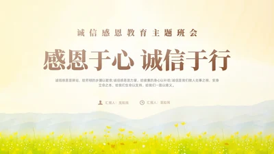 黄色小清新风诚信感恩教育主题班会