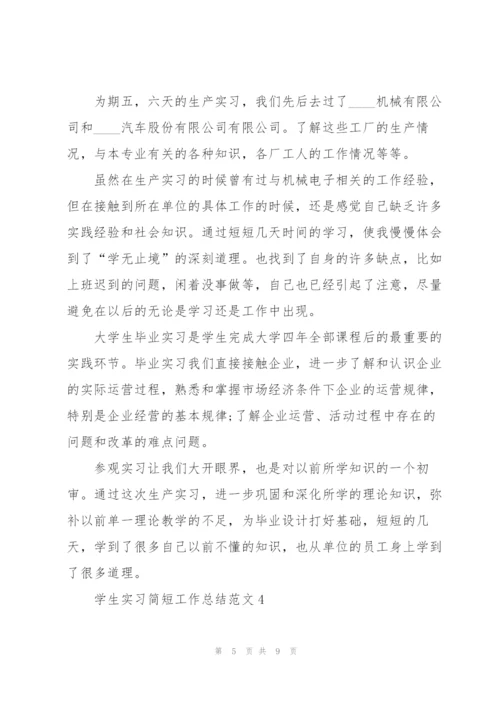 学生实习简短工作总结范文5篇.docx