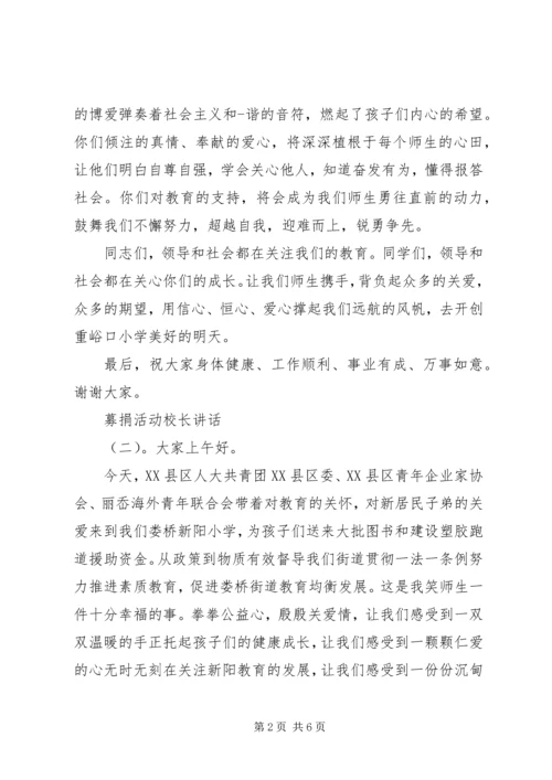 募捐活动校长讲话.docx