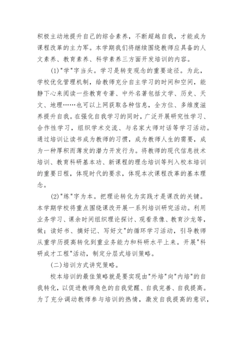 学校教师培训工作计划_1.docx