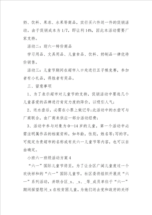 小班六一班级活动方案