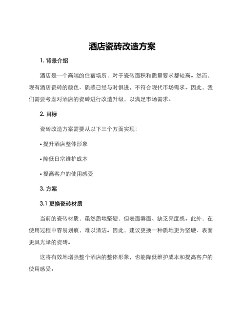 酒店瓷砖改造方案.docx