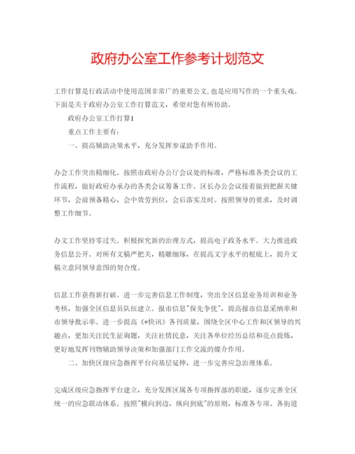 精编政府办公室工作参考计划范文.docx