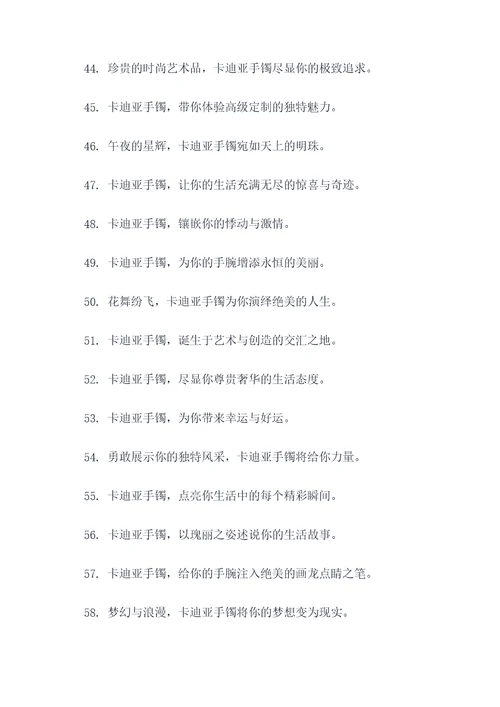 卡迪亚手镯的广告语