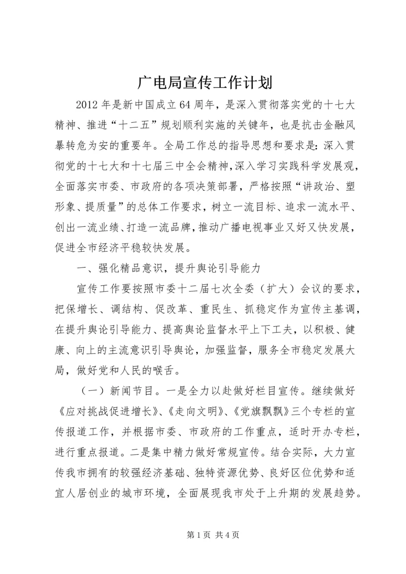 广电局宣传工作计划.docx