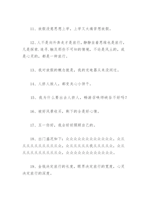 结束一学期朋友圈语句 假期结束的朋友圈文案.docx