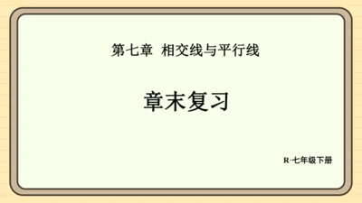 第七章 相交线与平行线 章末复习 课件（共34张PPT）2024-2025学年度人教版数学七年级下册