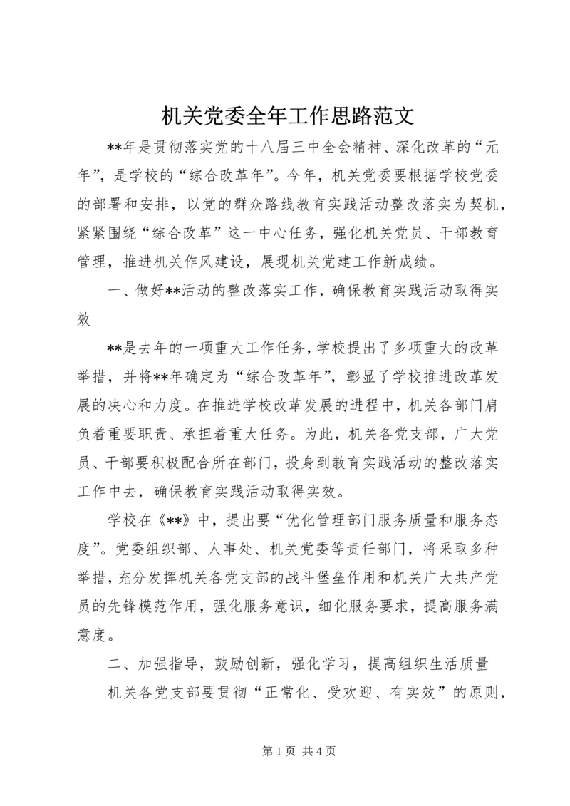 机关党委全年工作思路范文 (2).docx