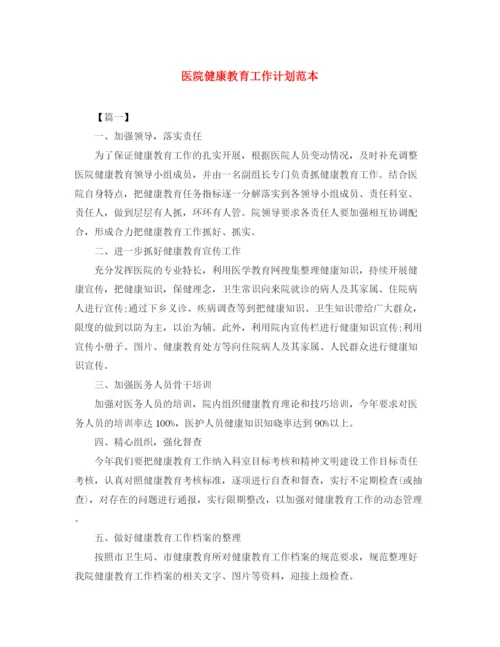 精编之医院健康教育工作计划范本.docx