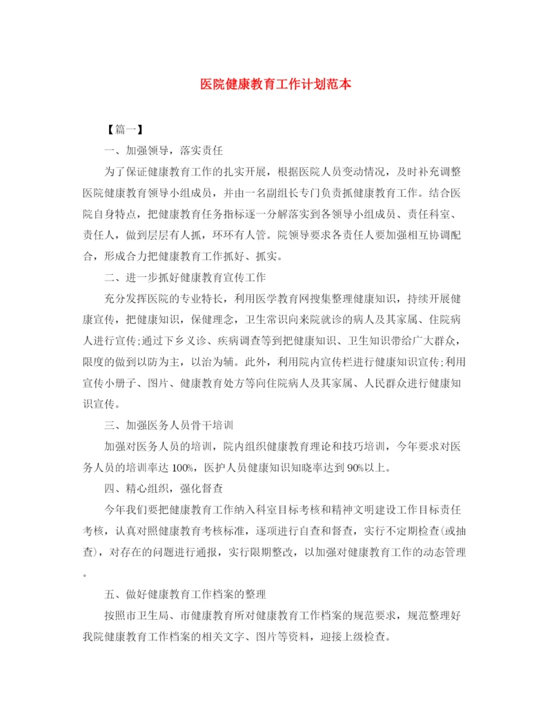 精编之医院健康教育工作计划范本.docx