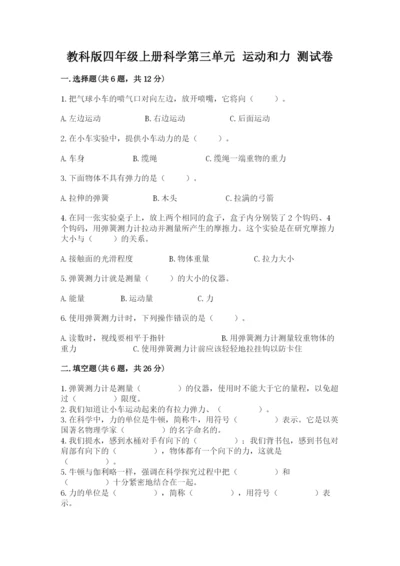 教科版四年级上册科学第三单元 运动和力 测试卷精品及答案.docx