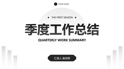 极简几何形状白底黑白述职汇报总结PPT模板